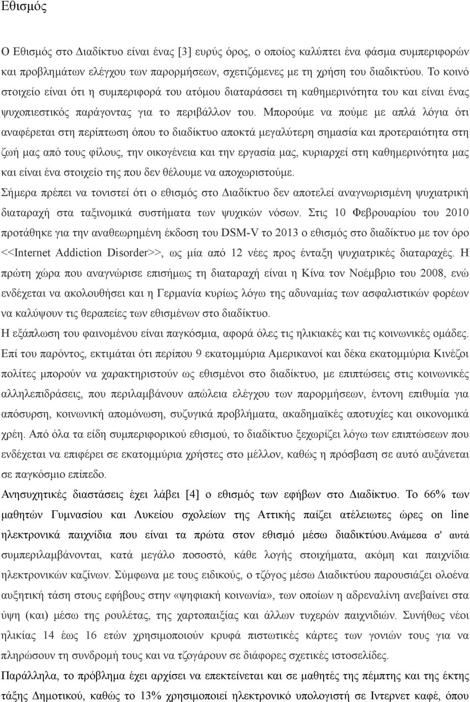 Μπορούµε να πούµε µε απλά λόγια ότι αναφέρεται στη περίπτωση όπου το διαδίκτυο αποκτά µεγαλύτερη σηµασία και προτεραιότητα στη ζωή µας από τους φίλους, την οικογένεια και την εργασία µας, κυριαρχεί