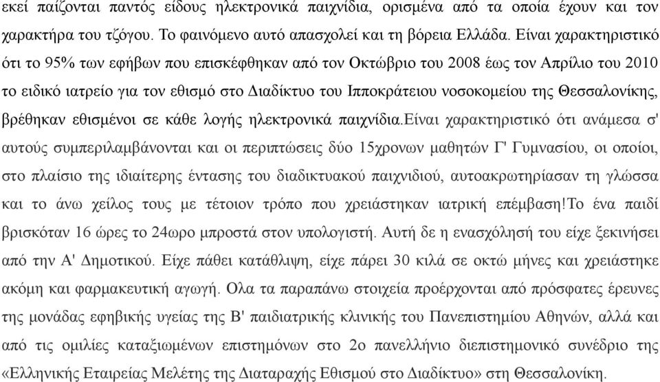 βρέθηκαν εθισµένοι σε κάθε λογής ηλεκτρονικά παιχνίδια.