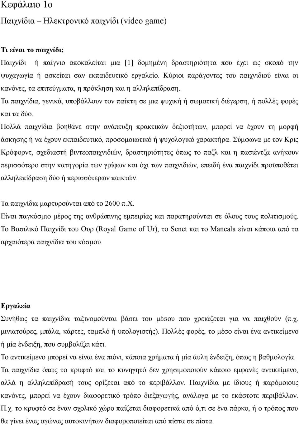 Τα παιχνίδια, γενικά, υποβάλλουν τον παίκτη σε µια ψυχική ή σωµατική διέγερση, ή πολλές φορές και τα δύο.