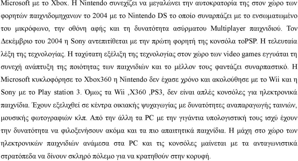 δυνατότητα ασύρµατου Multiplayer παιχνιδιού. Τον εκέµβριο του 24 η Sony αντεπιτίθεται µε την πρώτη φορητή της κονσόλα τοpsp. Η τελευταία λέξη της τεχνολογίας.