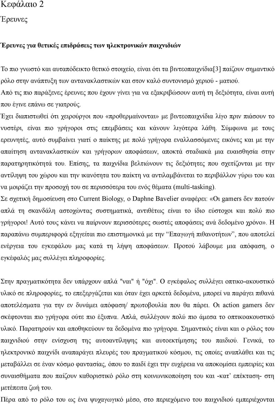 Έχει διαπιστωθεί ότι χειρούργοι που «προθερµαίνονται» µε βιντεοπαιχνίδια λίγο πριν πιάσουν το νυστέρι, είναι πιο γρήγοροι στις επεµβάσεις και κάνουν λιγότερα λάθη.