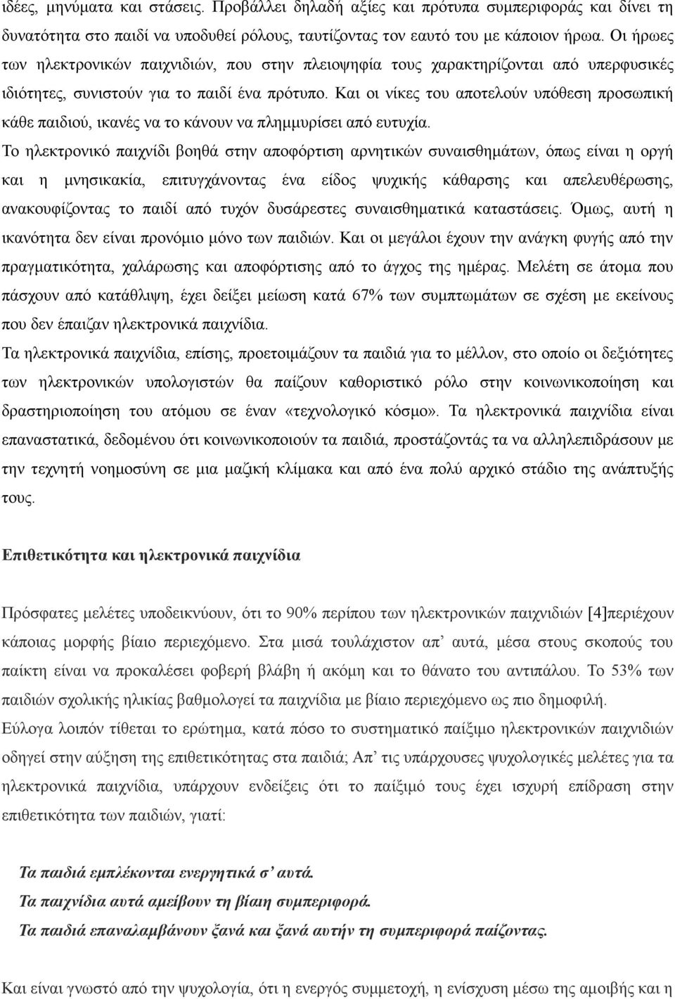 Και οι νίκες του αποτελούν υπόθεση προσωπική κάθε παιδιού, ικανές να το κάνουν να πληµµυρίσει από ευτυχία.