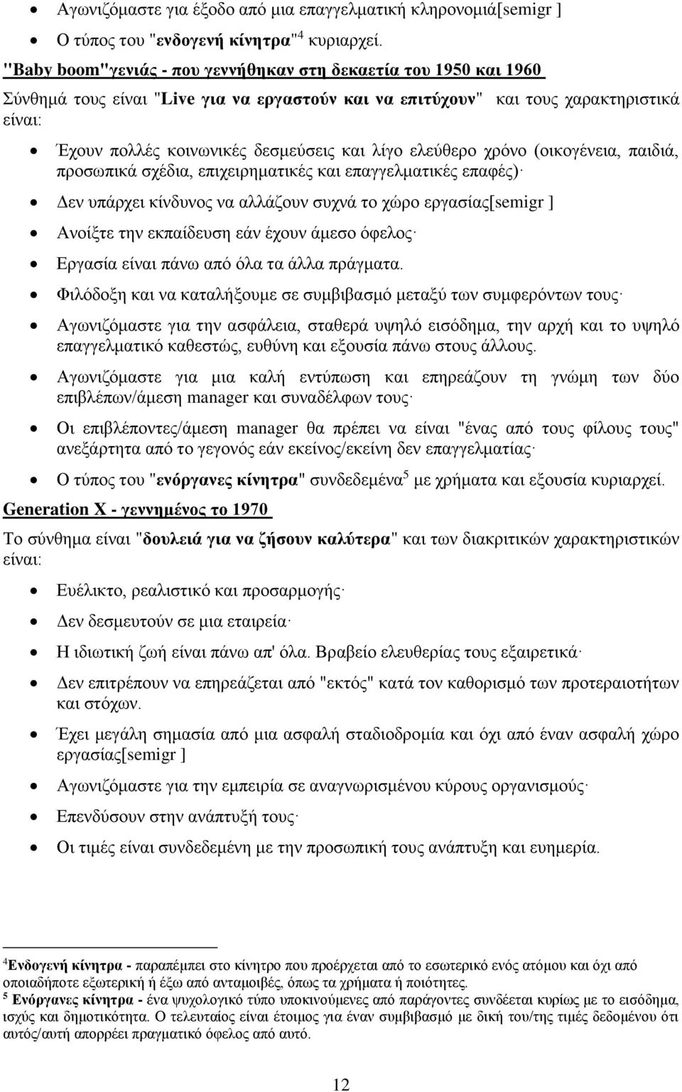 λίγο ελεύθερο χρόνο (οικογένεια, παιδιά, προσωπικά σχέδια, επιχειρηματικές και επαγγελματικές επαφές) Δεν υπάρχει κίνδυνος να αλλάζουν συχνά το χώρο εργασίας[semigr ] Ανοίξτε την εκπαίδευση εάν έχουν