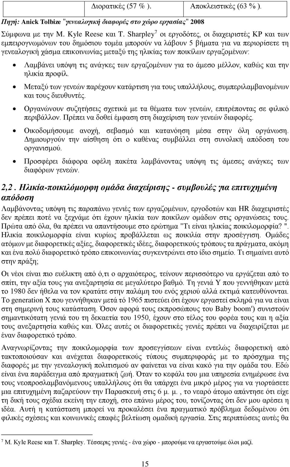 εργαζομένων: Λαμβάνει υπόψη τις ανάγκες των εργαζομένων για το άμεσο μέλλον, καθώς και την ηλικία προφίλ.