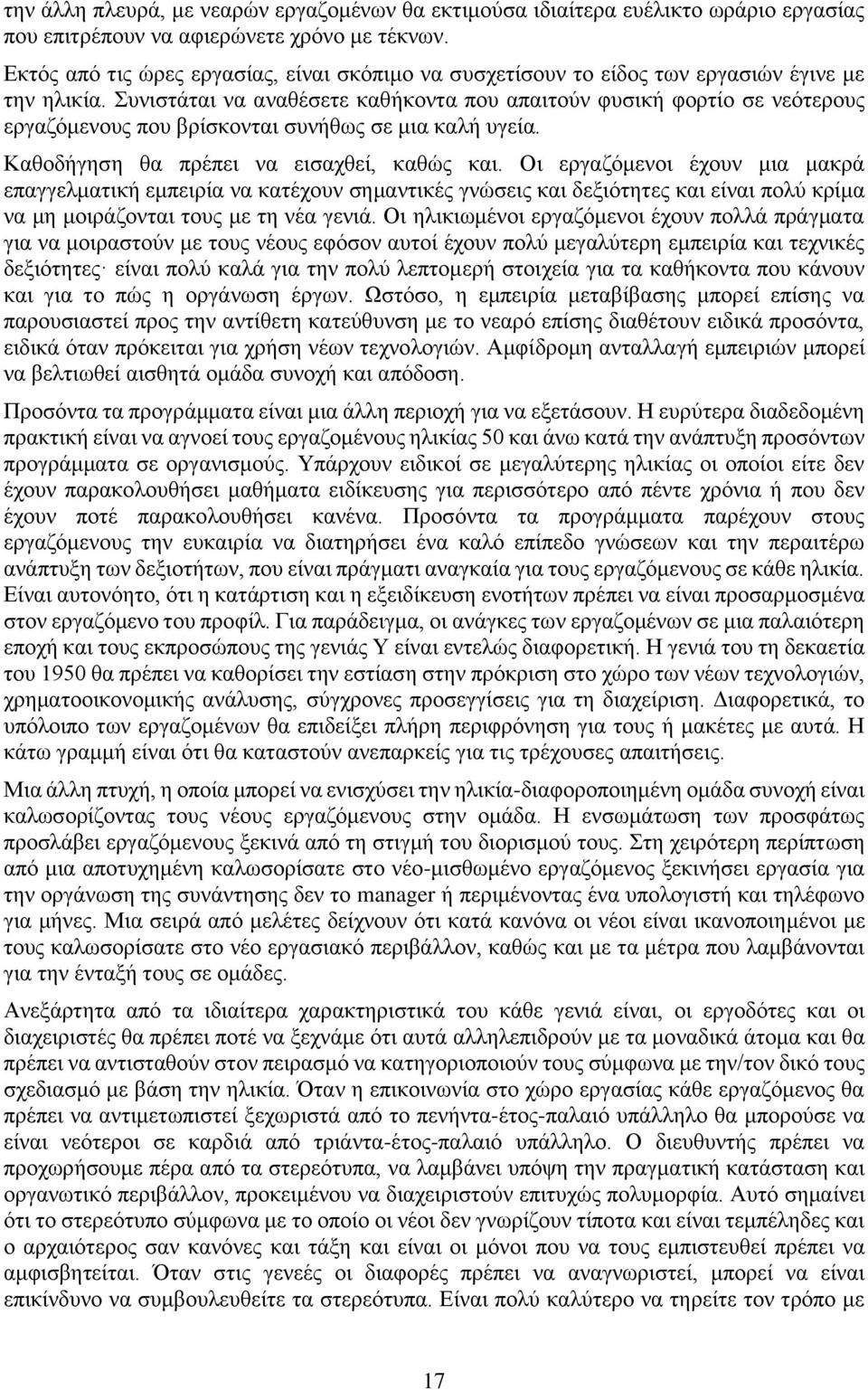 Συνιστάται να αναθέσετε καθήκοντα που απαιτούν φυσική φορτίο σε νεότερους εργαζόμενους που βρίσκονται συνήθως σε μια καλή υγεία. Καθοδήγηση θα πρέπει να εισαχθεί, καθώς και.