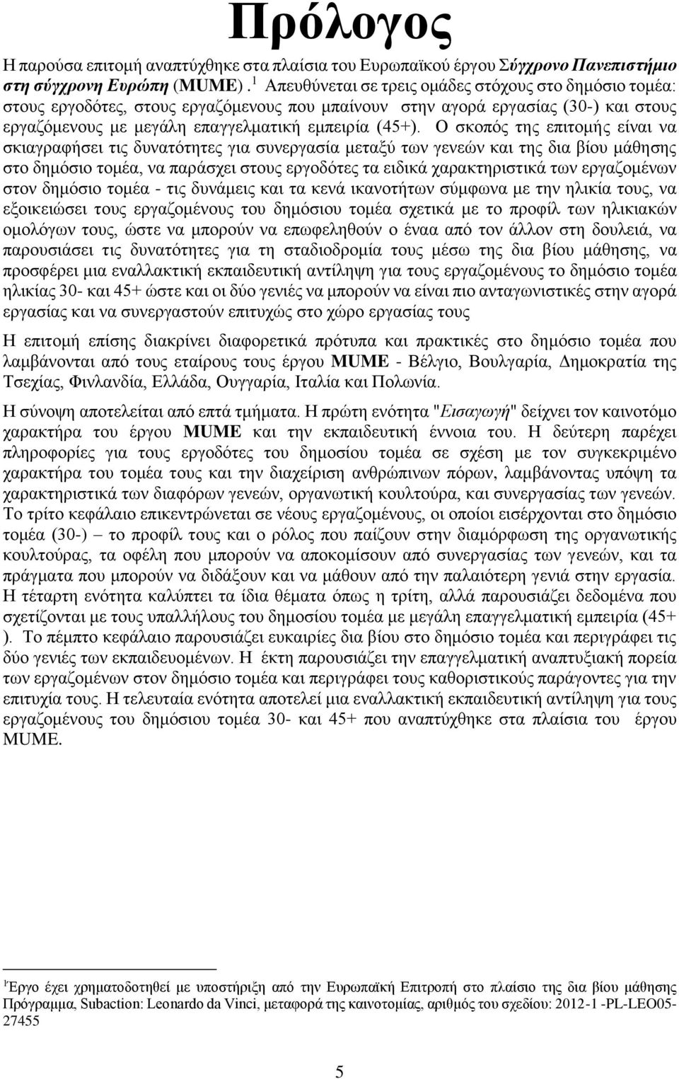 Ο σκοπός της επιτομής είναι να σκιαγραφήσει τις δυνατότητες για συνεργασία μεταξύ των γενεών και της δια βίου μάθησης στο δημόσιο τομέα, να παράσχει στους εργοδότες τα ειδικά χαρακτηριστικά των