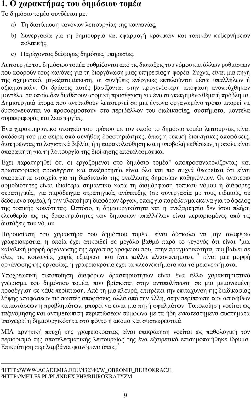 Λειτουργία του δημόσιου τομέα ρυθμίζονται από τις διατάξεις του νόμου και άλλων ρυθμίσεων που αφορούν τους κανόνες για τη διοργάνωση μιας υπηρεσίας ή φορέα.