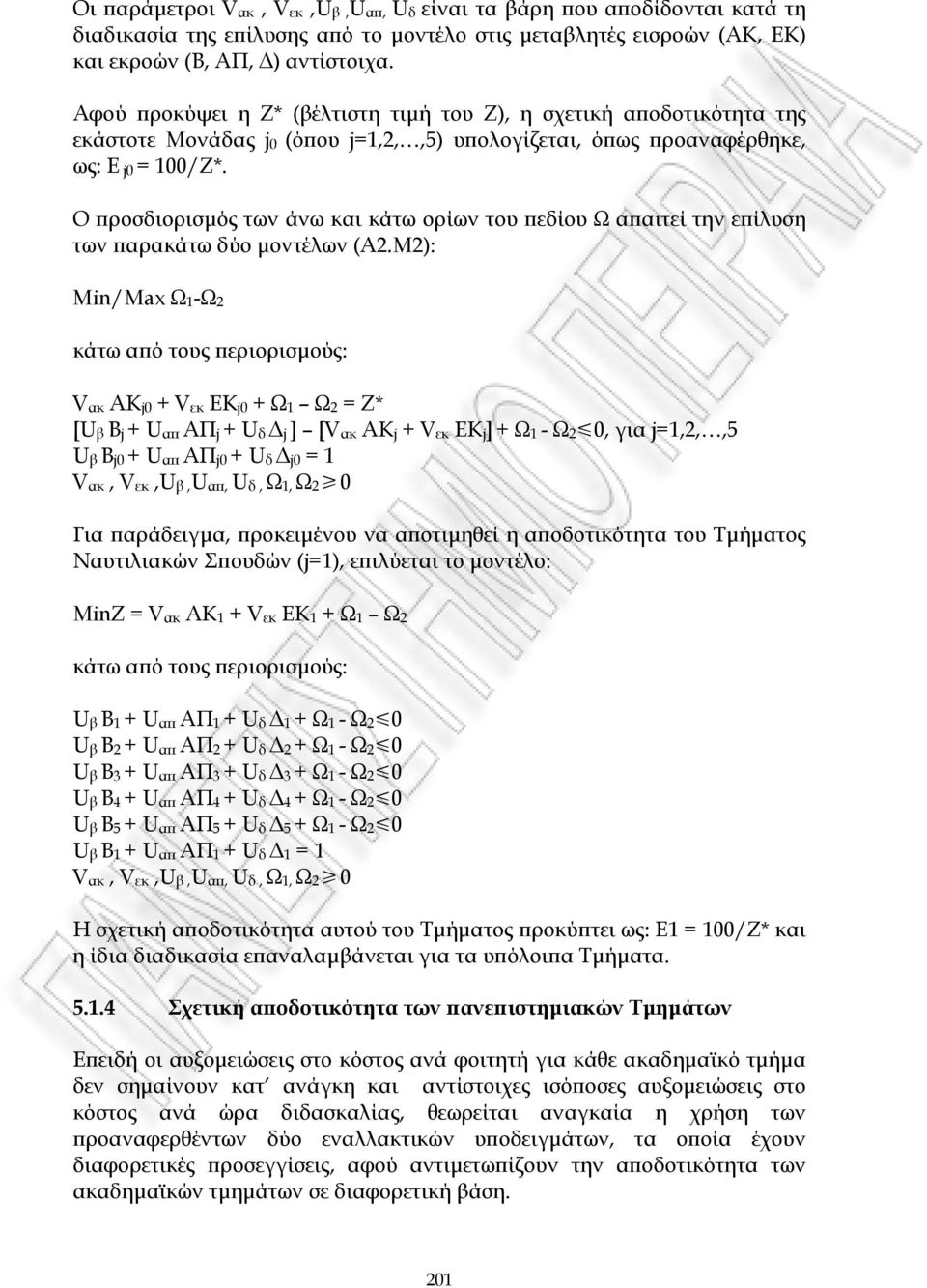 Ο προσδιορισµός των άνω και κάτω ορίων του πεδίου Ω απαιτεί την επίλυση των παρακάτω δύο µοντέλων (Α2.