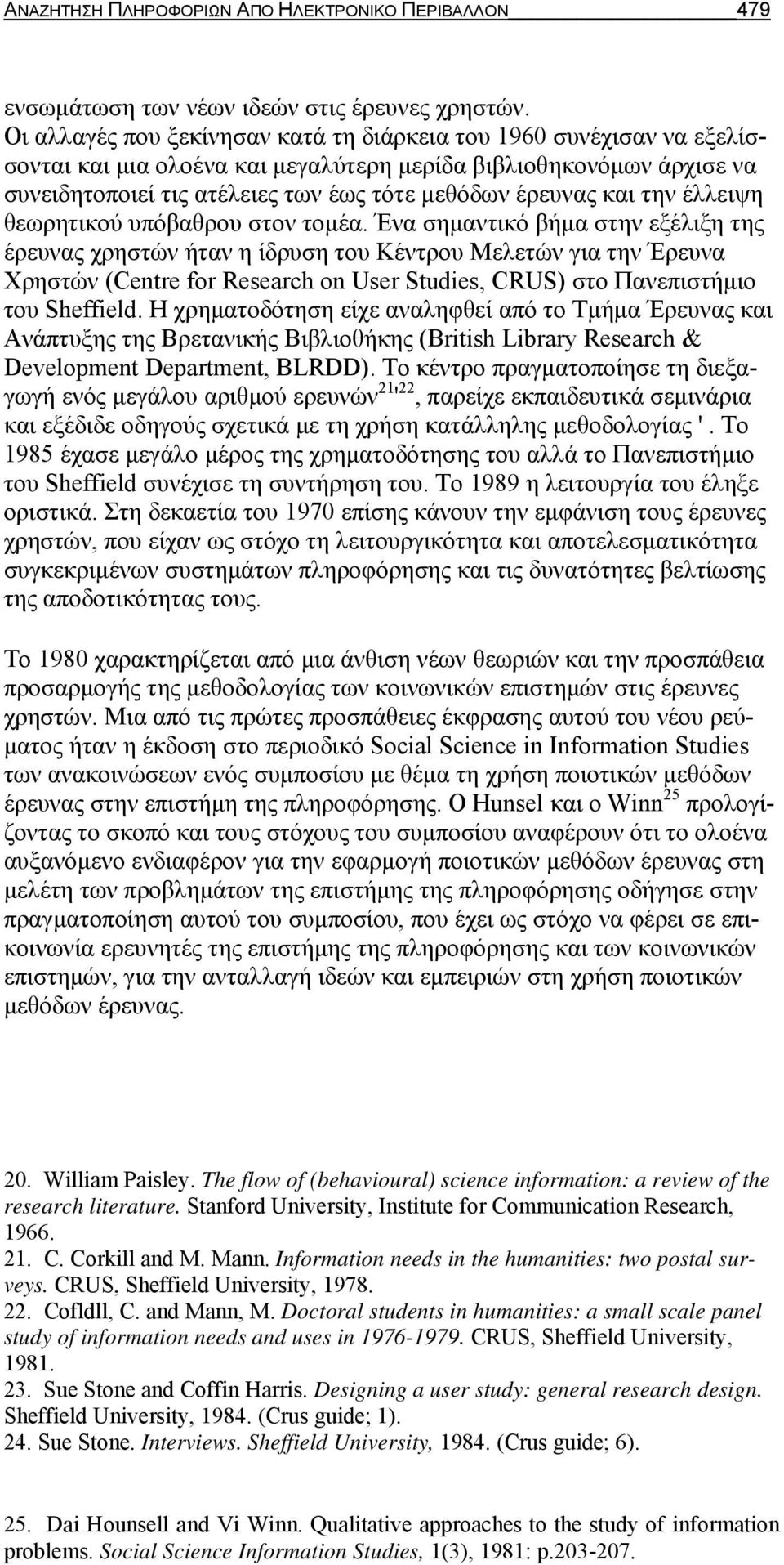 και την έλλειψη θεωρητικού υπόβαθρου στον τομέα.