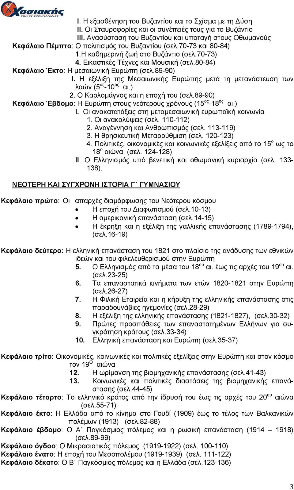 Εικαστικές Τέχνες και Μουσική (σελ.80-84) Κεφάλαιο Έκτο: Η μεσαιωνική Ευρώπη (σελ.89-90) Ι. Η εξέλιξη της Μεσαιωνικής Ευρώπης μετά τη μετανάστευση των λαών (5 ος -10 ος αι.) 2.