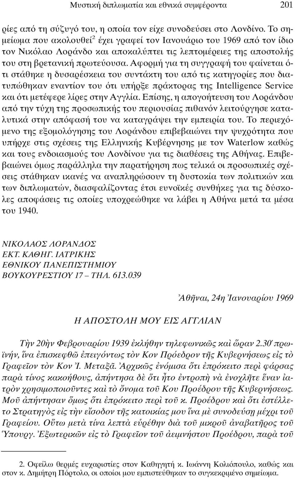 Αφορµή για τη συγγραφή του φαίνεται - τι στάθηκε η δυσαρέσκεια του συντάκτη του απ τις κατηγορίες που διατυπώθηκαν εναντίον του τι υπήρξε πράκτορας της Intelligence Service και τι µετέφερε λίρες στην