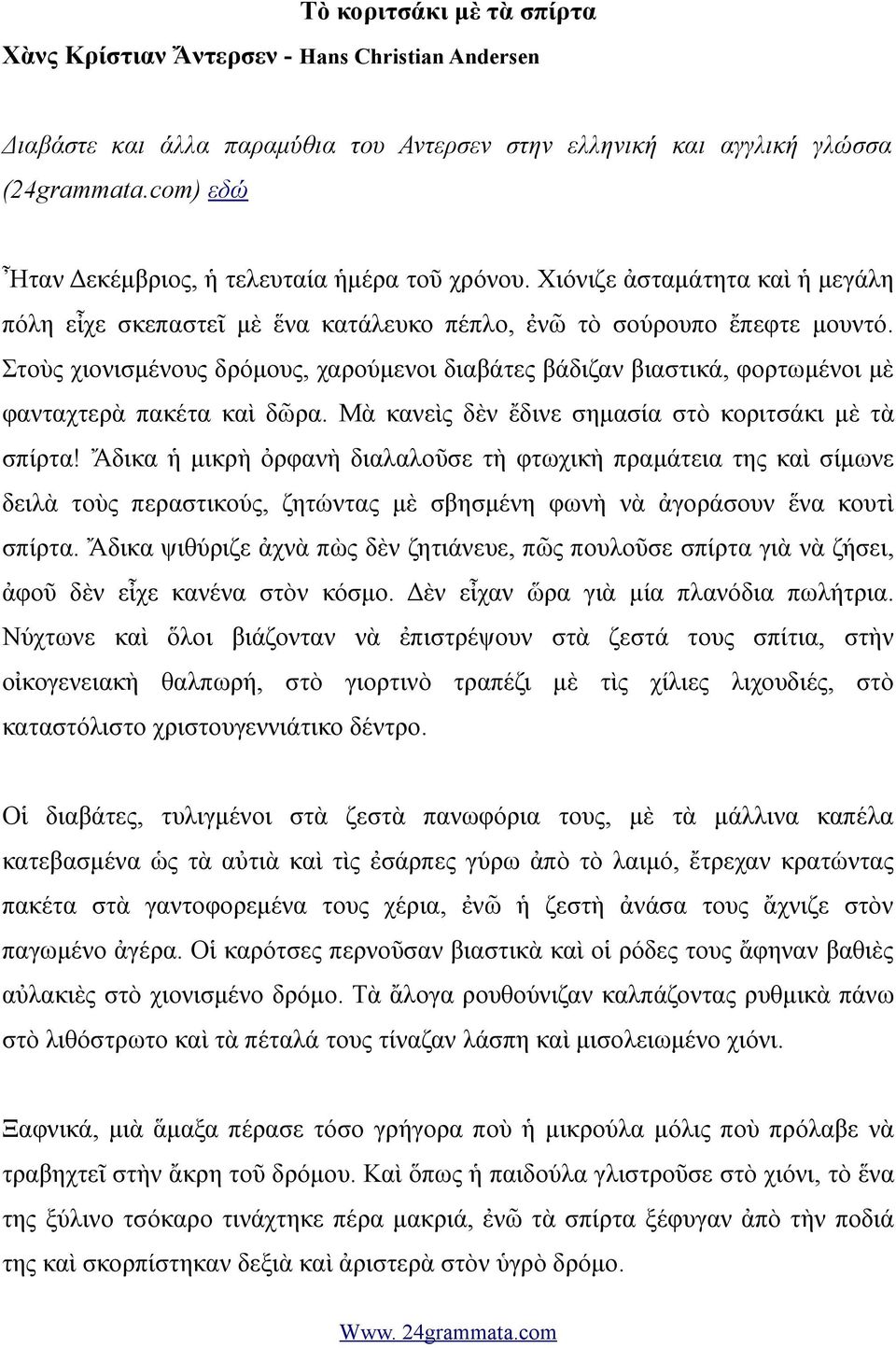 Στοὺς χιονισμένους δρόμους, χαρούμενοι διαβάτες βάδιζαν βιαστικά, φορτωμένοι μὲ φανταχτερὰ πακέτα καὶ δῶρα. Μὰ κανεὶς δὲν ἔδινε σημασία στὸ κοριτσάκι μὲ τὰ σπίρτα!