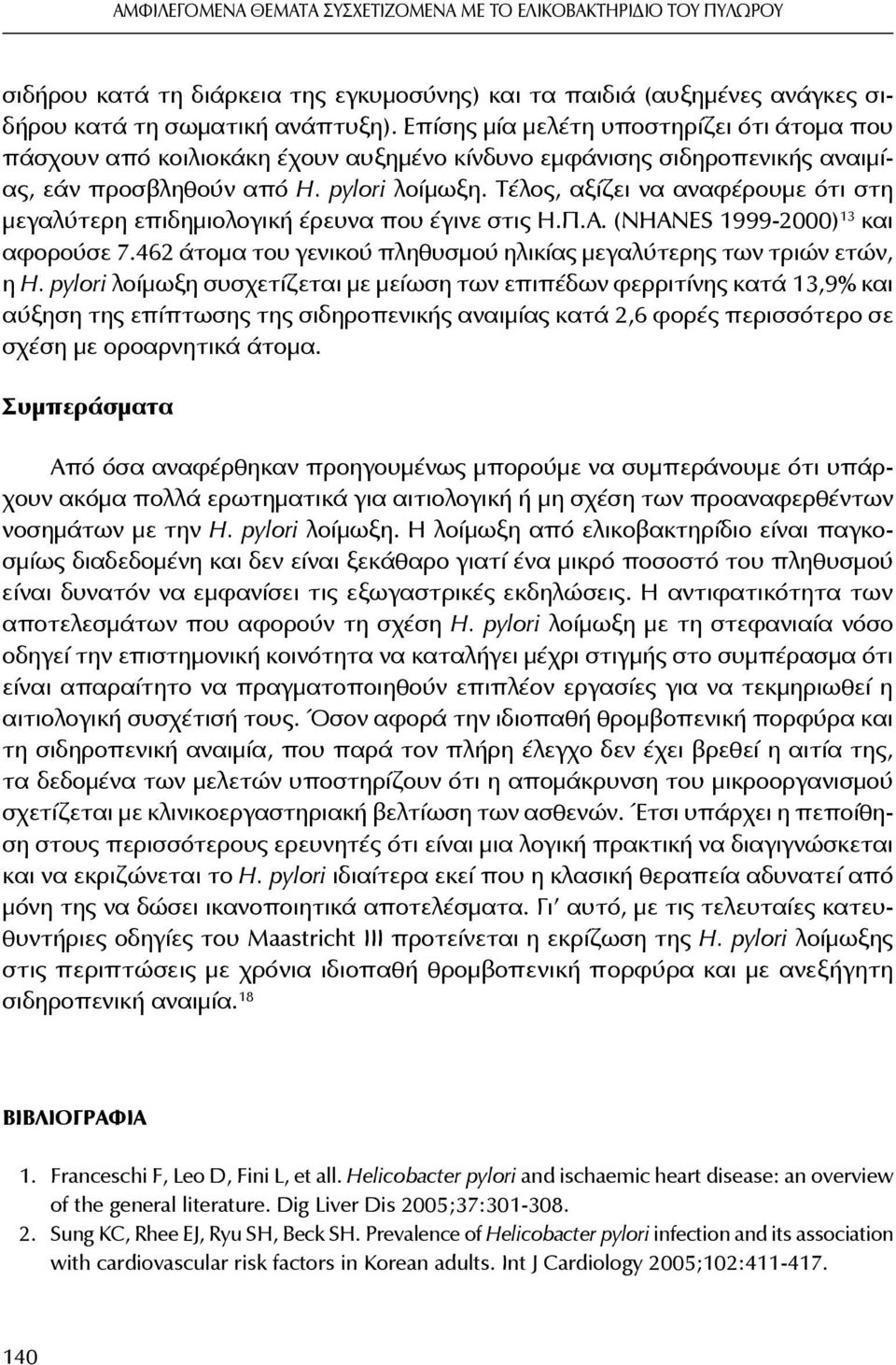 Τέλος, αξίζει να αναφέρουμε ότι στη μεγαλύτερη επιδημιολογική έρευνα που έγινε στις Η.Π.Α. (NHANES 1999-2000) 13 και αφορούσε 7.462 άτομα του γενικού πληθυσμού ηλικίας μεγαλύτερης των τριών ετών, η H.