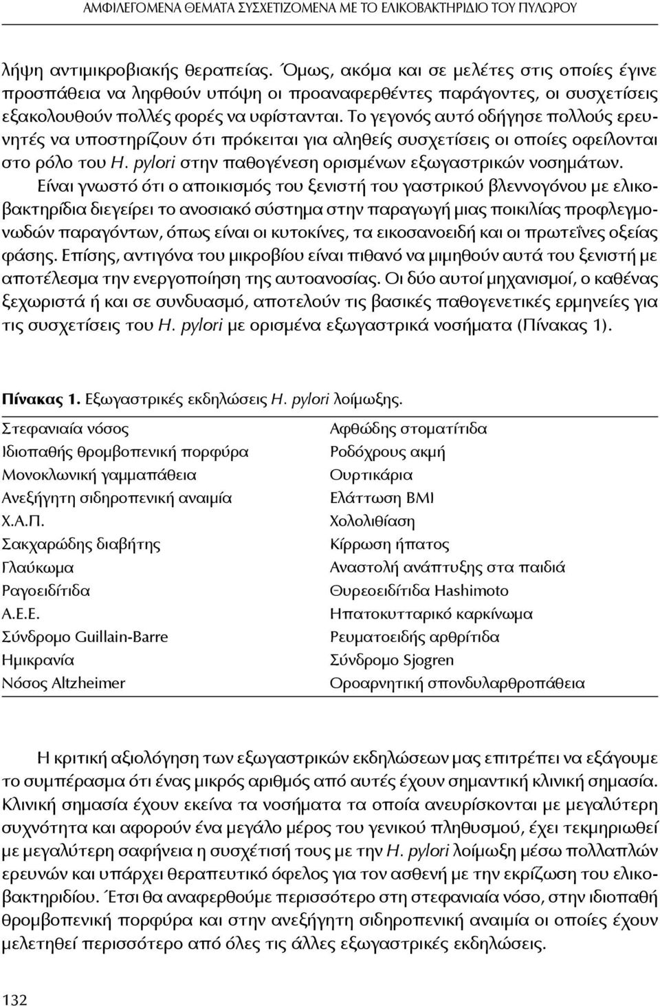 Το γεγονός αυτό οδήγησε πολλούς ερευνητές να υποστηρίζουν ότι πρόκειται για αληθείς συσχετίσεις οι οποίες οφείλονται στο ρόλο του H. pylori στην παθογένεση ορισμένων εξωγαστρικών νοσημάτων.