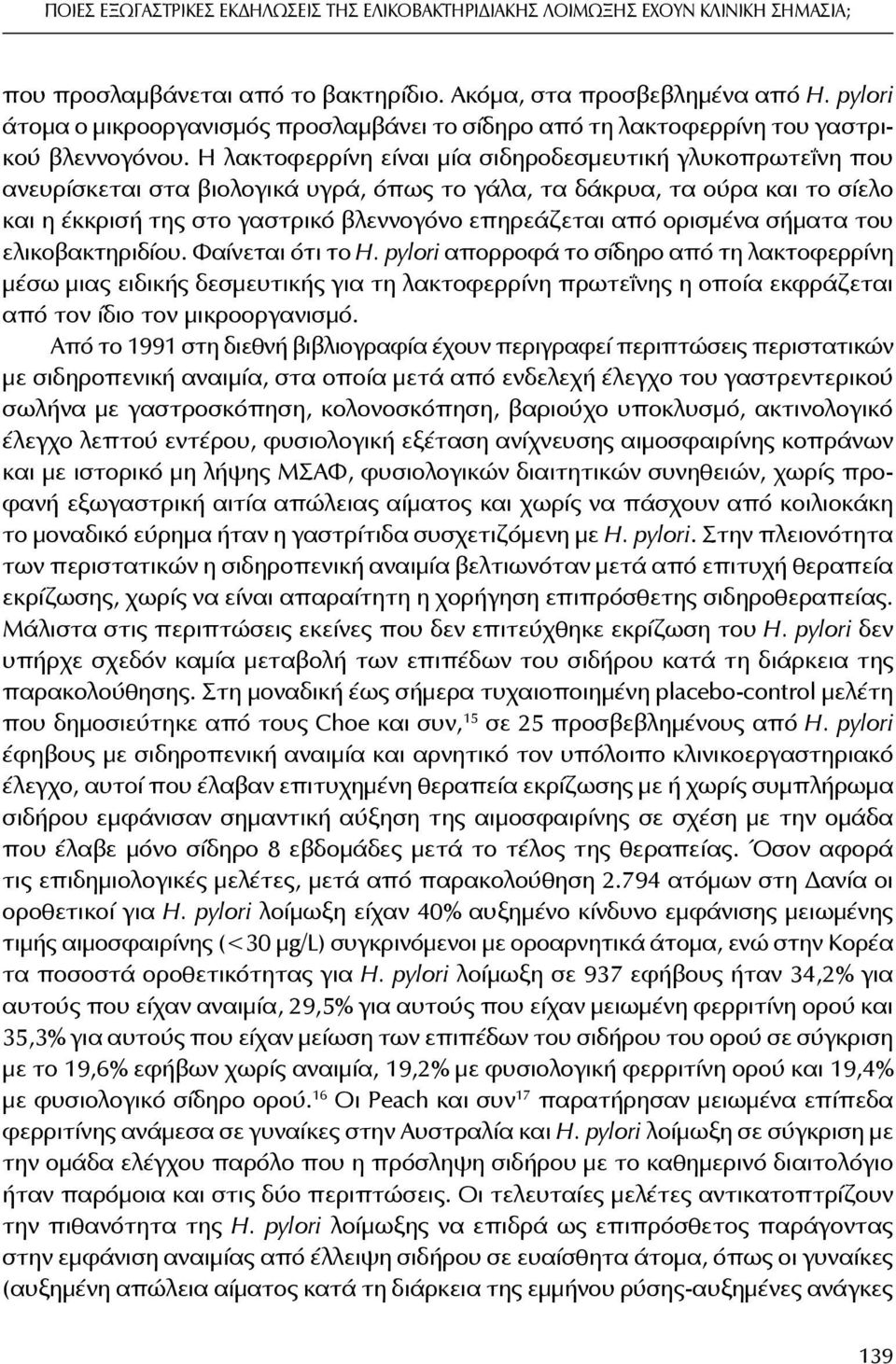 Η λακτοφερρίνη είναι μία σιδηροδεσμευτική γλυκοπρωτεΐνη που ανευρίσκεται στα βιολογικά υγρά, όπως το γάλα, τα δάκρυα, τα ούρα και το σίελο και η έκκρισή της στο γαστρικό βλεννογόνο επηρεάζεται από