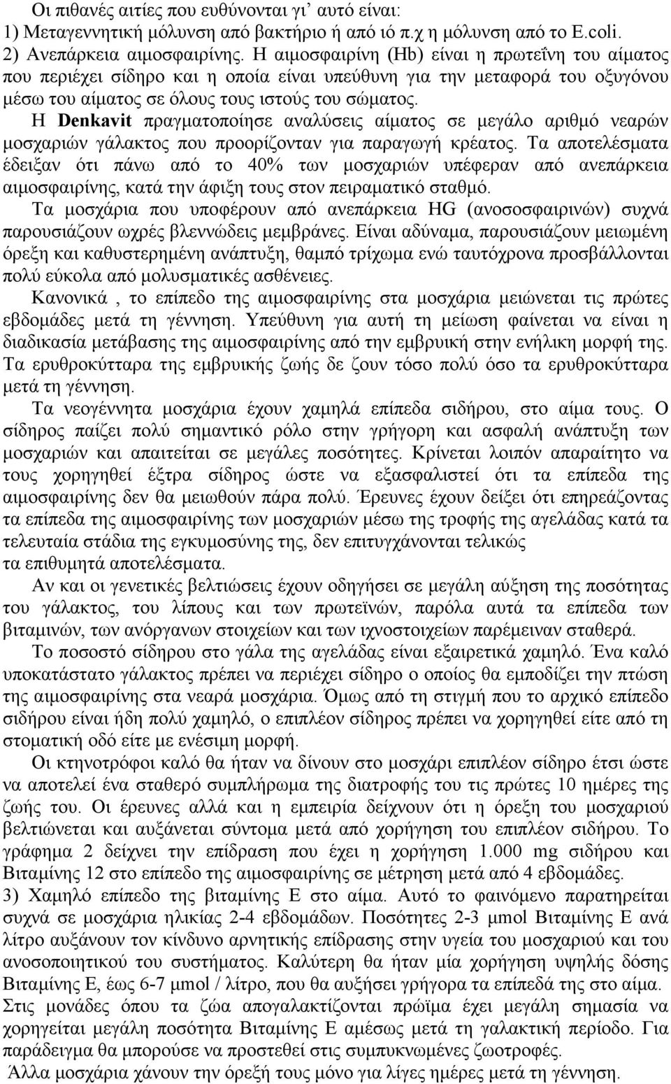 Η Denkavit πραγµατοποίησε αναλύσεις αίµατος σε µεγάλο αριθµό νεαρών µοσχαριών γάλακτος που προορίζονταν για παραγωγή κρέατος.