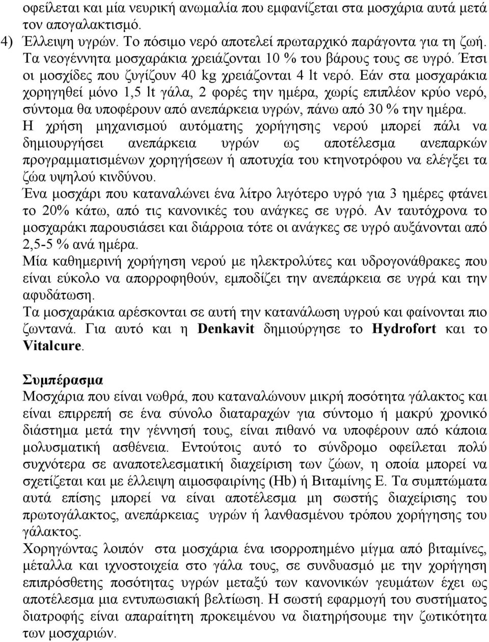 Εάν στα µοσχαράκια χορηγηθεί µόνο 1,5 lt γάλα, 2 φορές την ηµέρα, χωρίς επιπλέον κρύο νερό, σύντοµα θα υποφέρουν από ανεπάρκεια υγρών, πάνω από 30 % την ηµέρα.