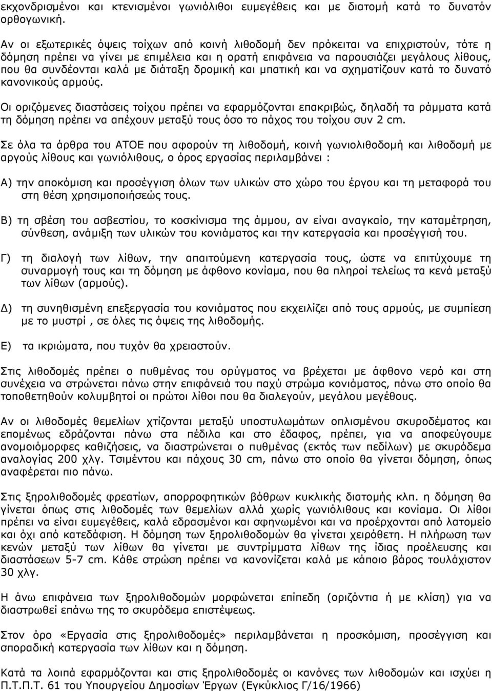 µε διάταξη δροµική και µπατική και να σχηµατίζουν κατά το δυνατό κανονικούς αρµούς.