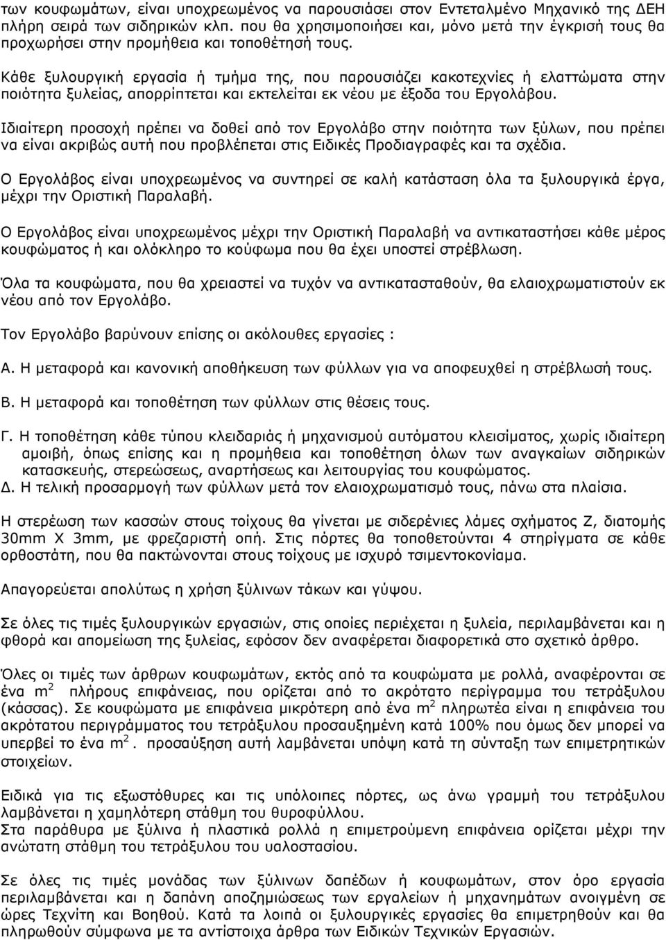 Κάθε ξυλουργική εργασία ή τµήµα της, που παρουσιάζει κακοτεχνίες ή ελαττώµατα στην ποιότητα ξυλείας, απορρίπτεται και εκτελείται εκ νέου µε έξοδα του Εργολάβου.