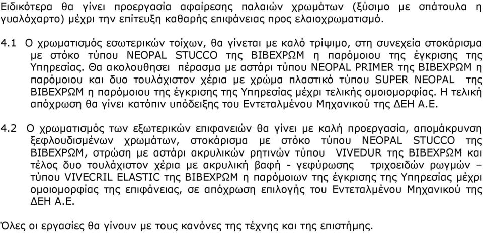 Θα ακολουθησει πέρασµα µε αστάρι τύπου NEOPAL PRIMER της ΒΙΒΕΧΡΩΜ η παρόµοιου και δυο τουλάχιστον χέρια µε χρώµα πλαστικό τύπου SUPER NEOPAL της ΒΙΒΕΧΡΩΜ η παρόµοιου της έγκρισης της Υπηρεσίας µέχρι