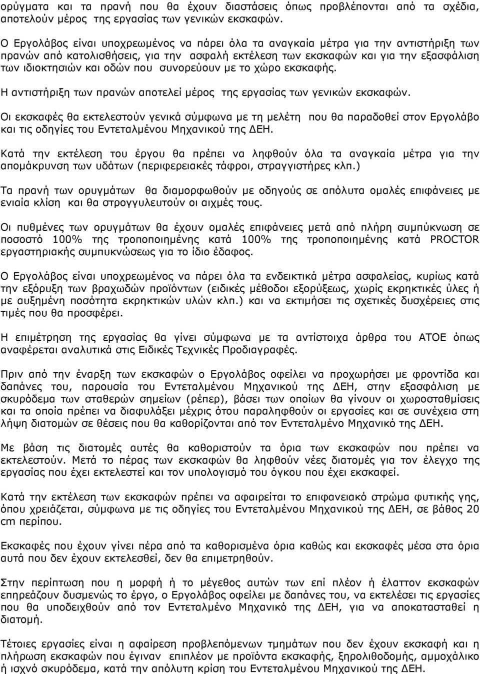 που συνορεύουν µε το χώρο εκσκαφής. Η αντιστήριξη των πρανών αποτελεί µέρος της εργασίας των γενικών εκσκαφών.