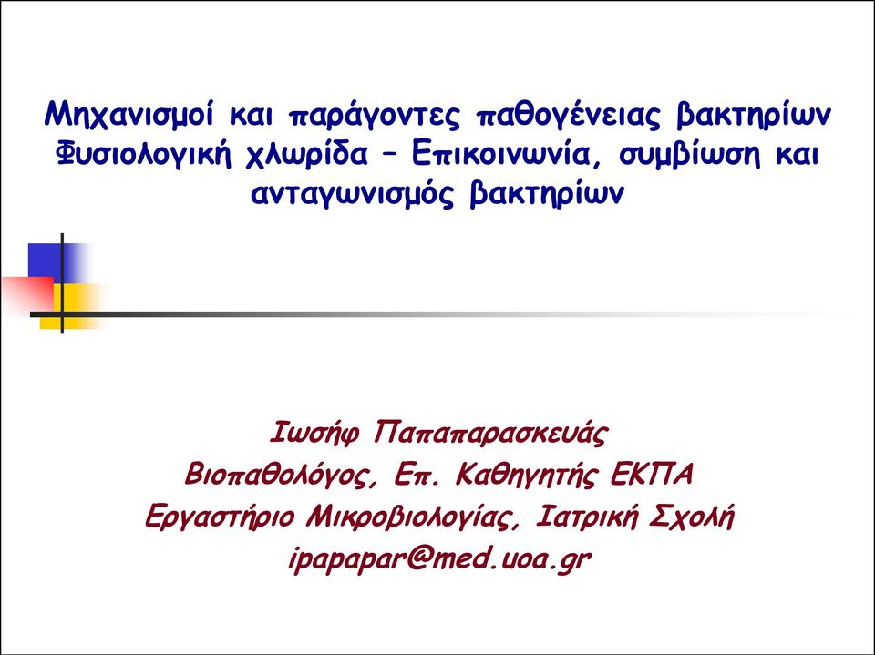 ανταγωνισμός βακτηρίων Ιωσήφ Παπαπαρασκευάς Βιοπαθολόγος,