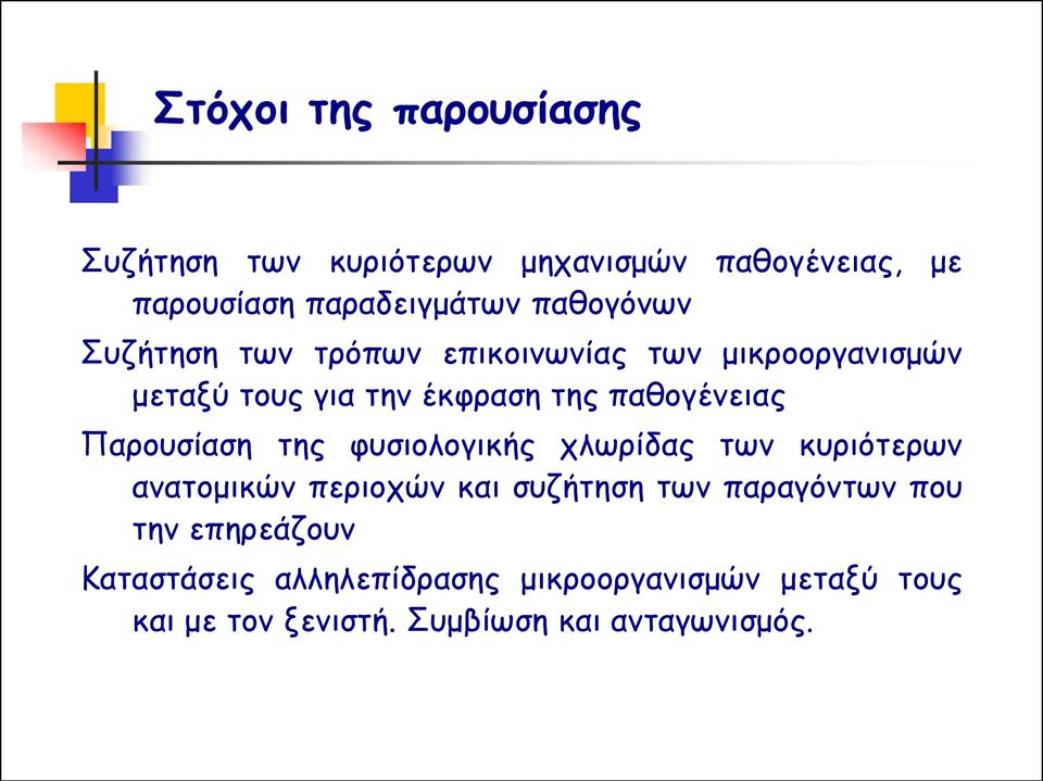 Παρουσίαση της φυσιολογικής χλωρίδας των κυριότερων ανατομικών περιοχών και συζήτηση των παραγόντων που