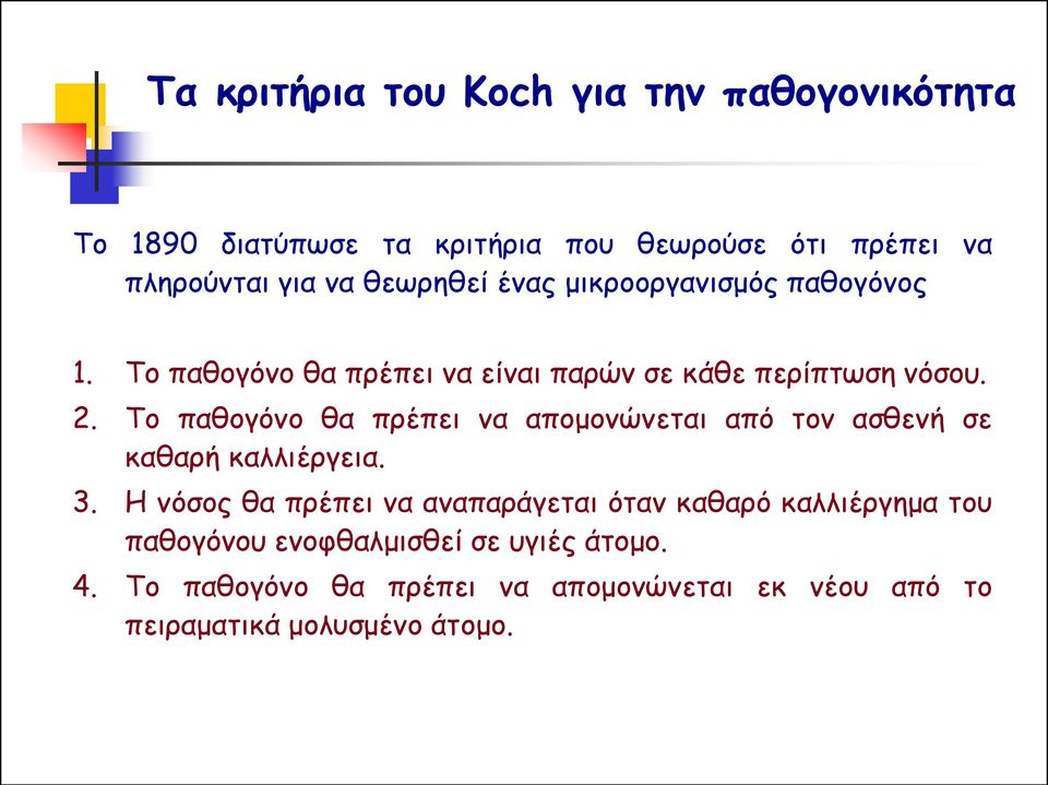 Το παθογόνο θα πρέπει να απομονώνεται από τον ασθενή σε καθαρή καλλιέργεια. 3.