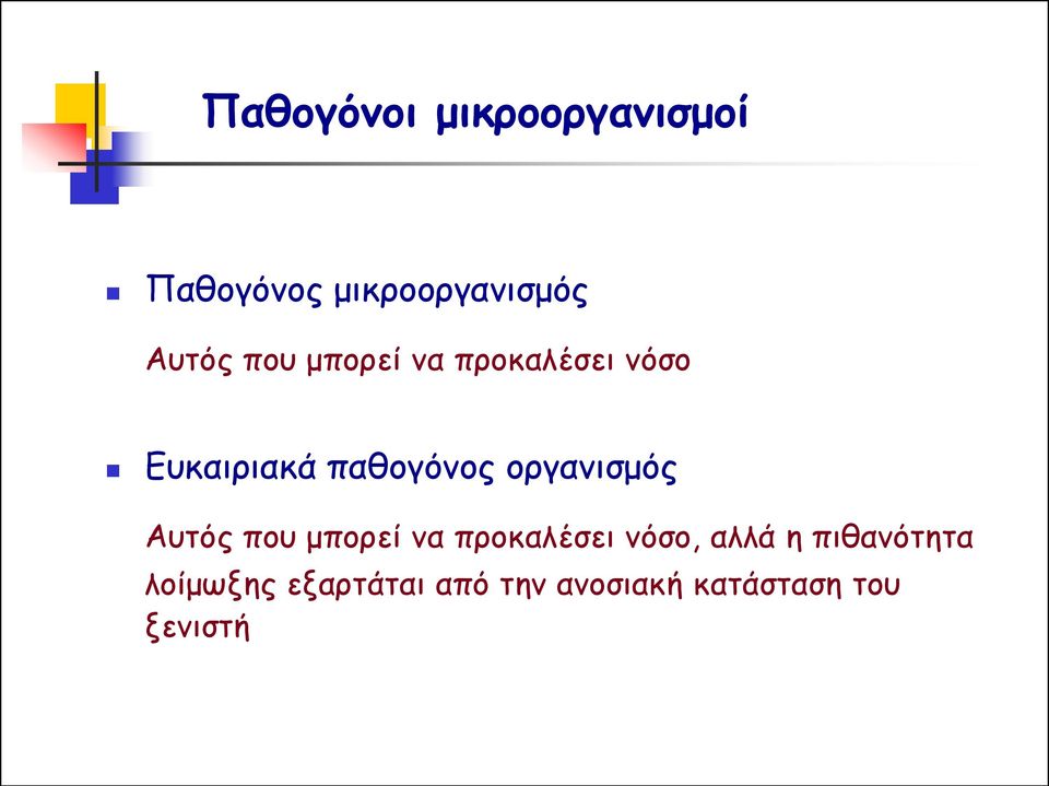 οργανισμός Αυτός που μπορεί να προκαλέσει νόσο, αλλά η