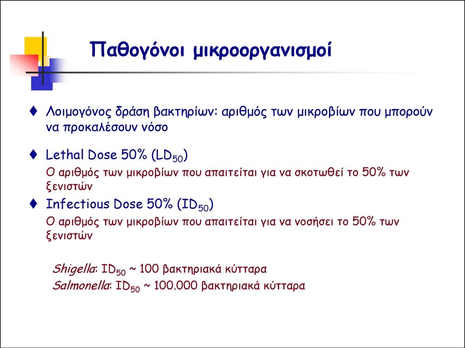 50% των ξενιστών Infectious Dose 50% (ID 50 ) Ο αριθμός των μικροβίων που απαιτείται για να νοσήσει