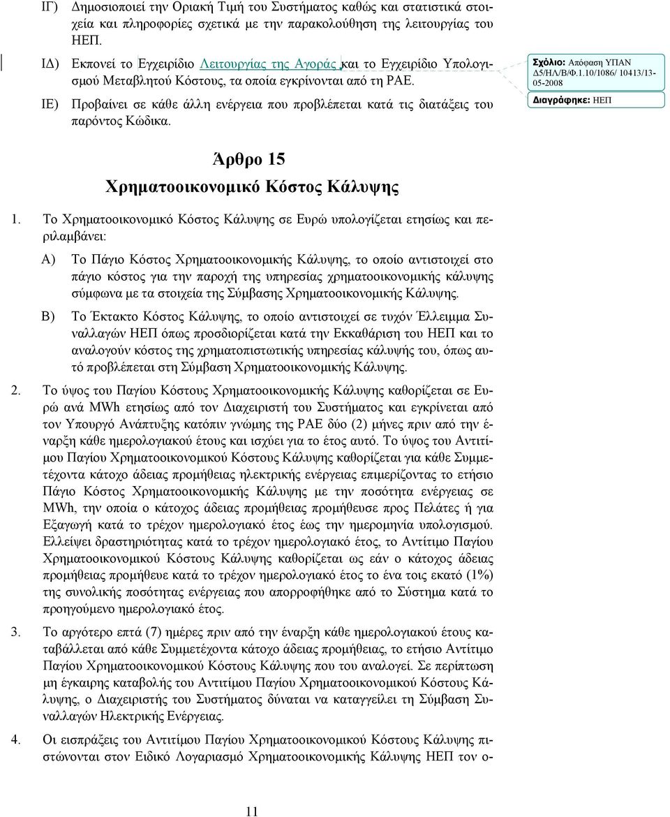 ΙΕ) Προβαίνει σε κάθε άλλη ενέργεια που προβλέπεται κατά τις διατάξεις του παρόντος Κώδικα. Διαγράφηκε: ΗΕΠ Άρθρο 15 Χρηματοοικονομικό Κόστος Κάλυψης 1.