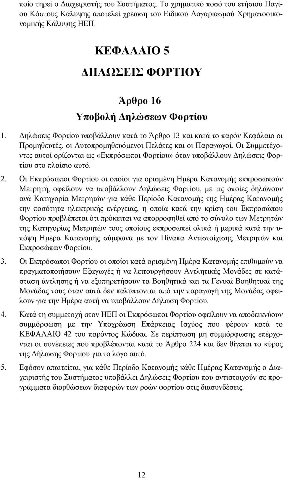 Οι Συμμετέχοντες αυτοί ορίζονται ως «Εκπρόσωποι Φορτίου» όταν υποβάλλουν Δηλώσεις Φορτίου στο πλαίσιο αυτό. 2.