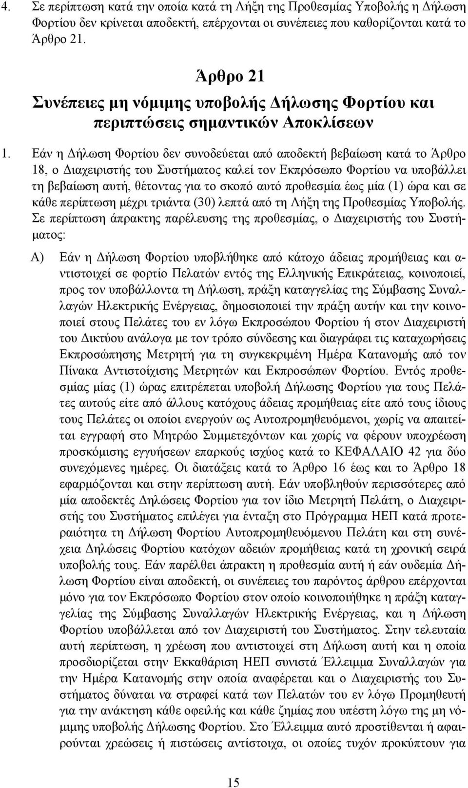 Εάν η Δήλωση Φορτίου δεν συνοδεύεται από αποδεκτή βεβαίωση κατά το Άρθρο 18, ο Διαχειριστής του Συστήματος καλεί τον Εκπρόσωπο Φορτίου να υποβάλλει τη βεβαίωση αυτή, θέτοντας για το σκοπό αυτό