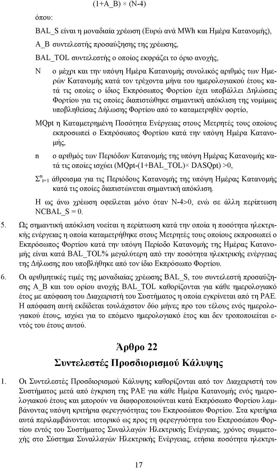 διαπιστώθηκε σημαντική απόκλιση της νομίμως υποβληθείσας Δήλωσης Φορτίου από το καταμετρηθέν φορτίο, MQpt η Καταμετρημένη Ποσότητα Ενέργειας στους Μετρητές τους οποίους εκπροσωπεί ο Εκπρόσωπος