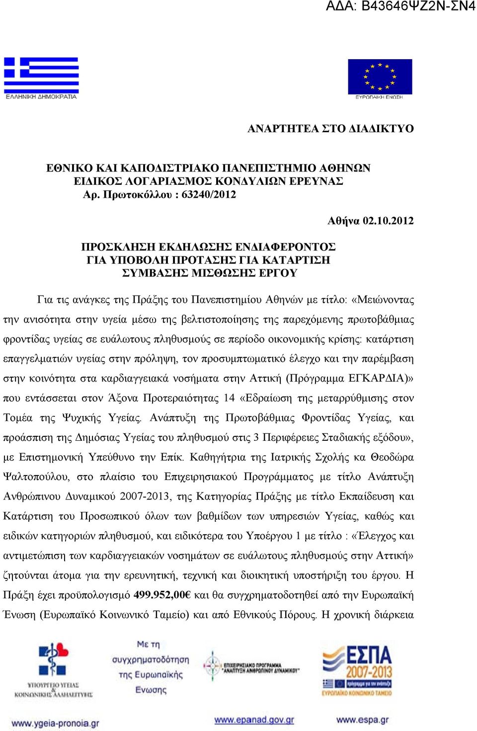 2012 Για τις ανάγκες της Πράξης του Πανεπιστημίου Αθηνών με τίτλο: «Μειώνοντας την ανισότητα στην υγεία μέσω της βελτιστοποίησης της παρεχόμενης πρωτοβάθμιας φροντίδας υγείας σε ευάλωτους πληθυσμούς