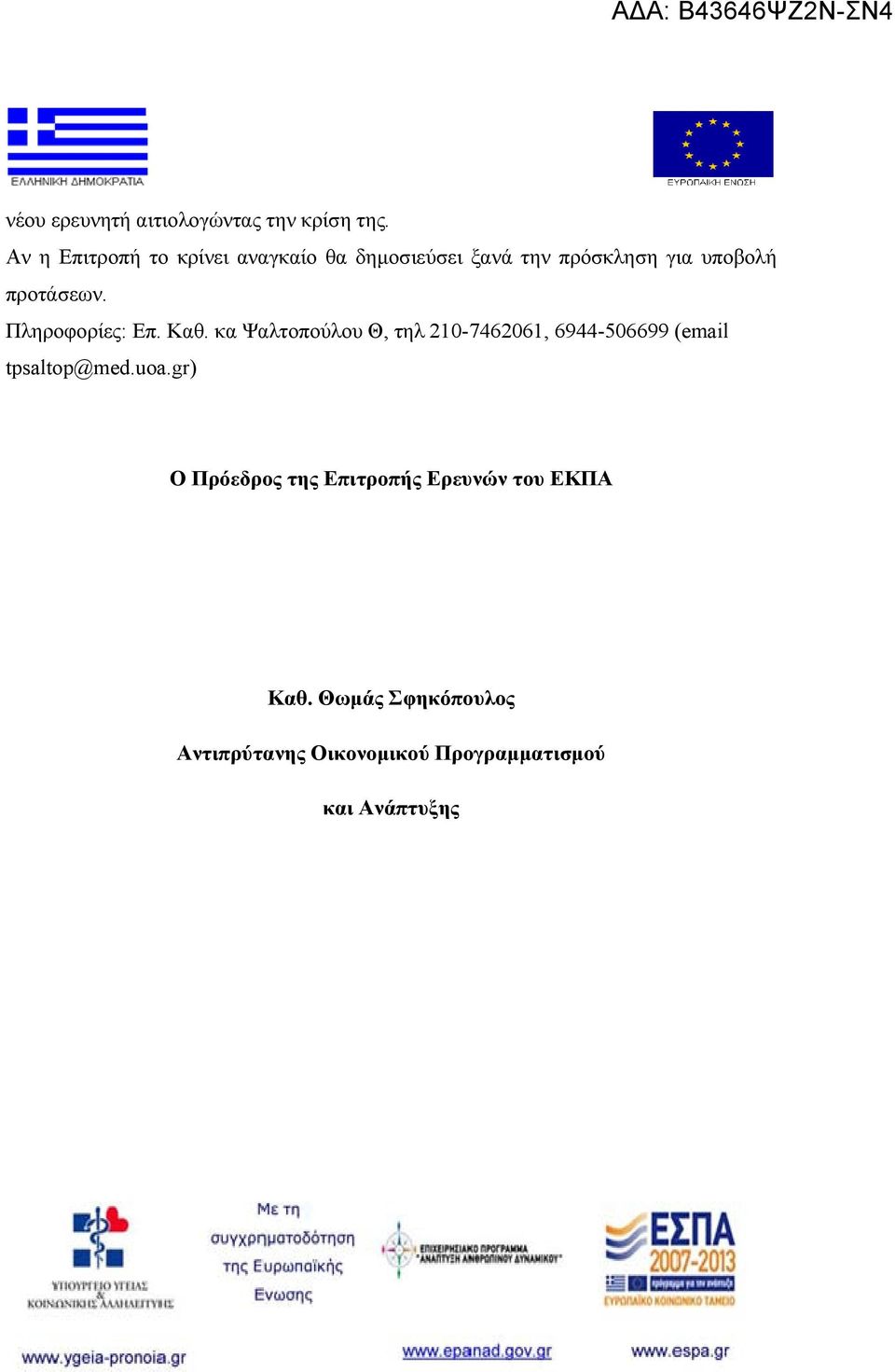 προτάσεων. Πληροφορίες: Επ. Καθ.