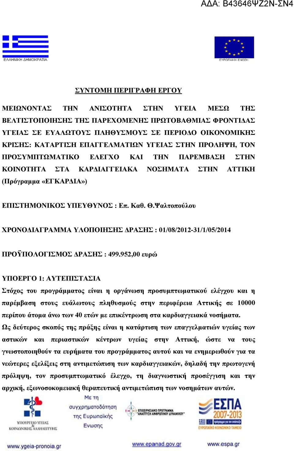 Ψαλτοπούλου ΧΡΟΝΟΔΙΑΓΡΑΜΜΑ ΥΛΟΠΟΙΗΣΗΣ ΔΡΑΣΗΣ : 01/08/2012-31/1/05/2014 ΠΡΟΫΠΟΛΟΓΙΣΜΟΣ ΔΡΑΣΗΣ : 499.