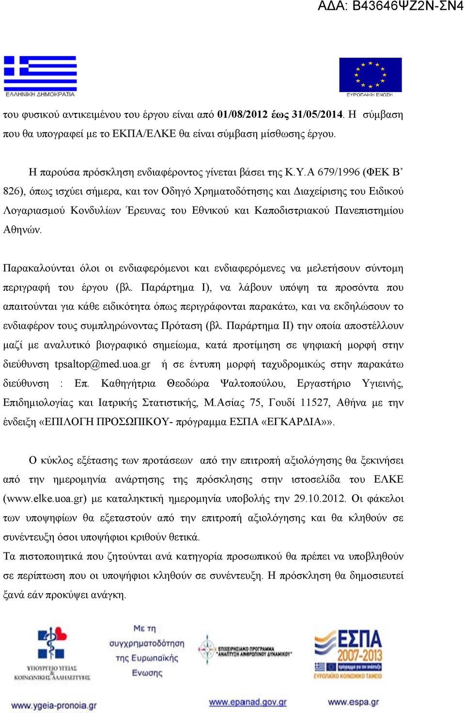 Α 679/1996 (ΦΕΚ Β 826), όπως ισχύει σήμερα, και τον Οδηγό Χρηματοδότησης και Διαχείρισης του Ειδικού Λογαριασμού Κονδυλίων Έρευνας του Εθνικού και Καποδιστριακού Πανεπιστημίου Αθηνών.
