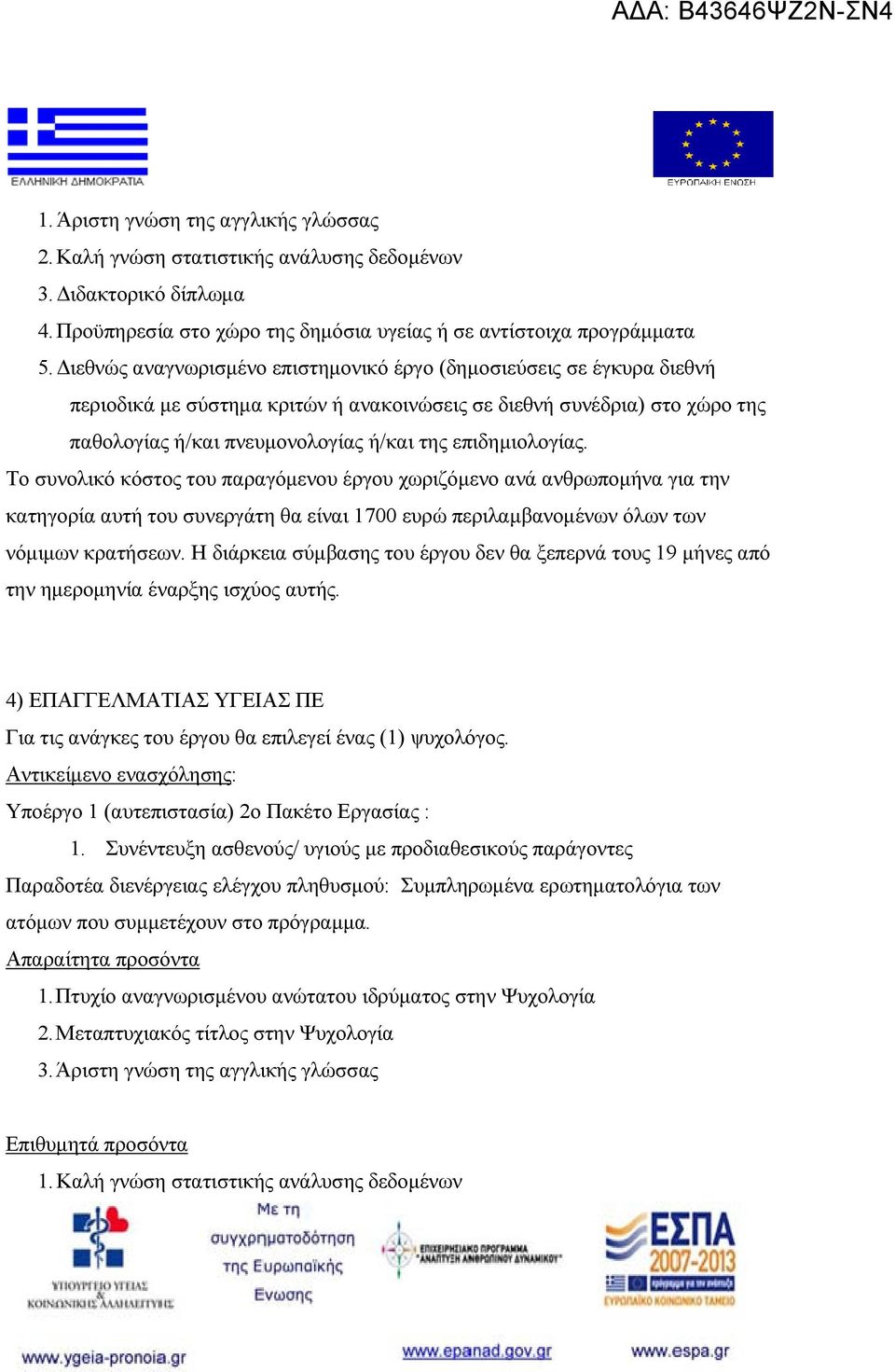 επιδημιολογίας. Το συνολικό κόστος του παραγόμενου έργου χωριζόμενο ανά ανθρωπομήνα για την κατηγορία αυτή του συνεργάτη θα είναι 1700 ευρώ περιλαμβανομένων όλων των νόμιμων κρατήσεων.