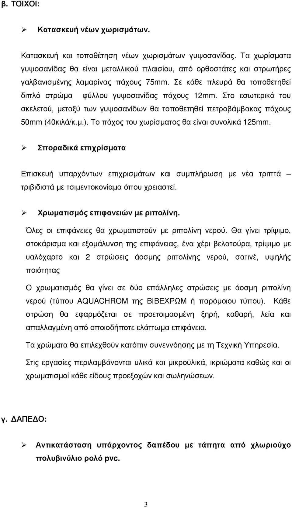 Στο εσωτερικό του σκελετού, µεταξύ των γυψοσανίδων θα τοποθετηθεί πετροβάµβακας πάχους 50mm (40κιλά/κ.µ.). Το πάχος του χωρίσµατος θα είναι συνολικά 125mm.