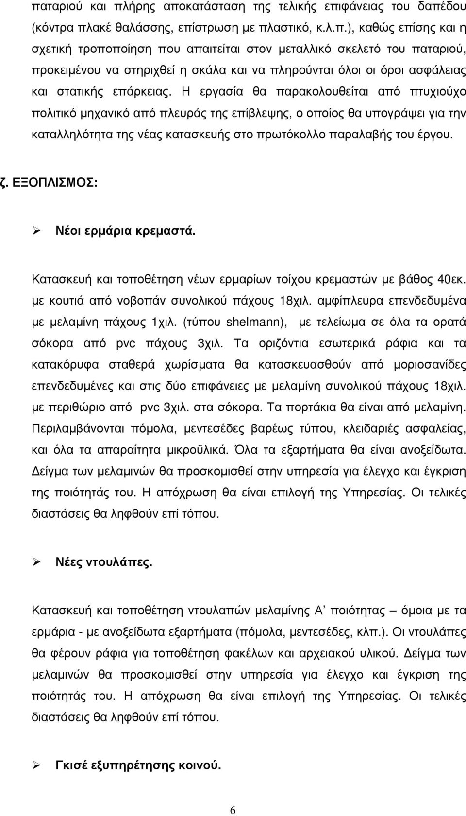 ΕΞΟΠΛΙΣΜΟΣ: Νέοι ερµάρια κρεµαστά. Κατασκευή και τοποθέτηση νέων ερµαρίων τοίχου κρεµαστών µε βάθος 40εκ. µε κουτιά από νοβοπάν συνολικού πάχους 18χιλ. αµφίπλευρα επενδεδυµένα µε µελαµίνη πάχους 1χιλ.