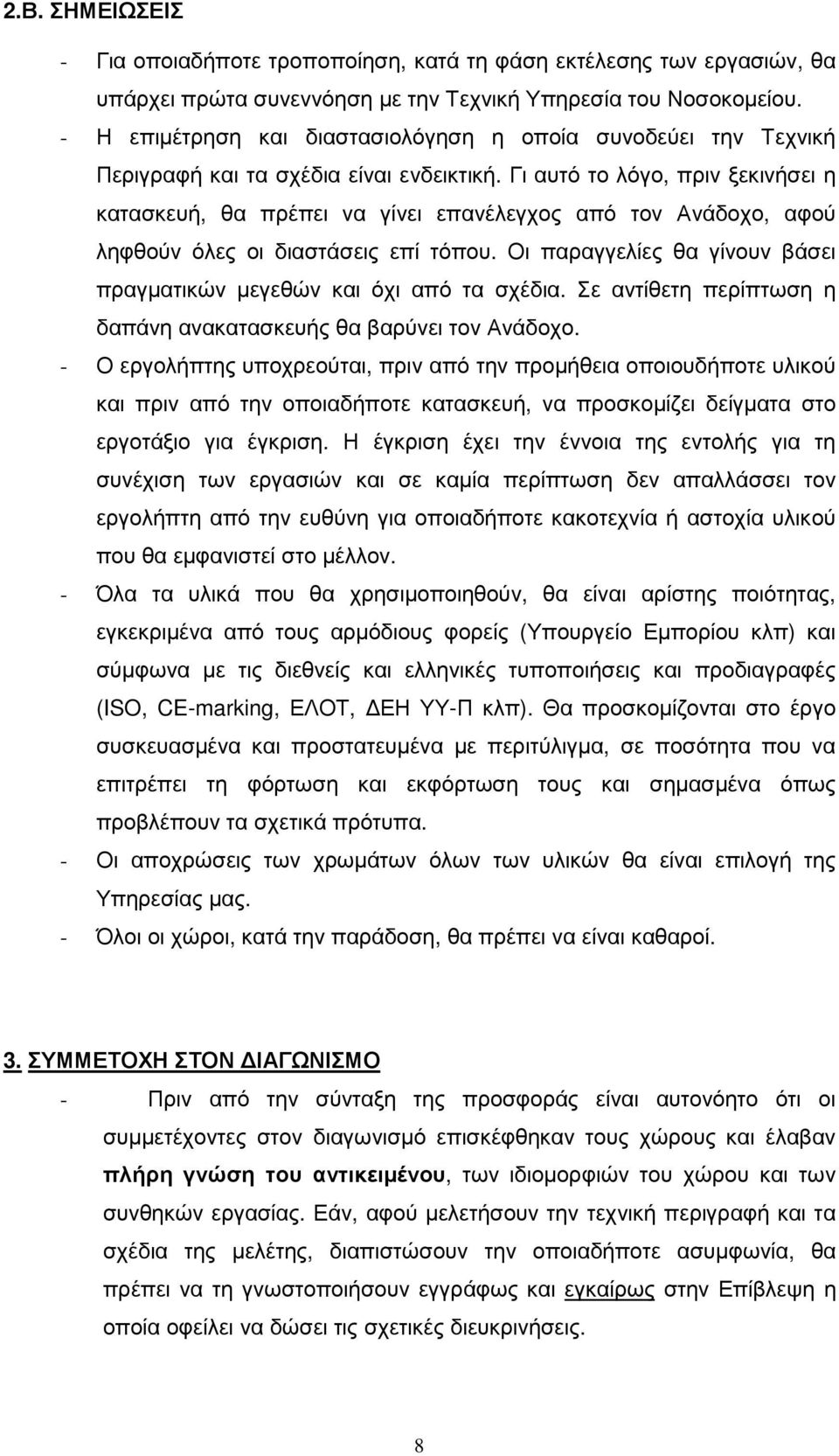 Γι αυτό το λόγο, πριν ξεκινήσει η κατασκευή, θα πρέπει να γίνει επανέλεγχος από τον Ανάδοχο, αφού ληφθούν όλες οι διαστάσεις επί τόπου.