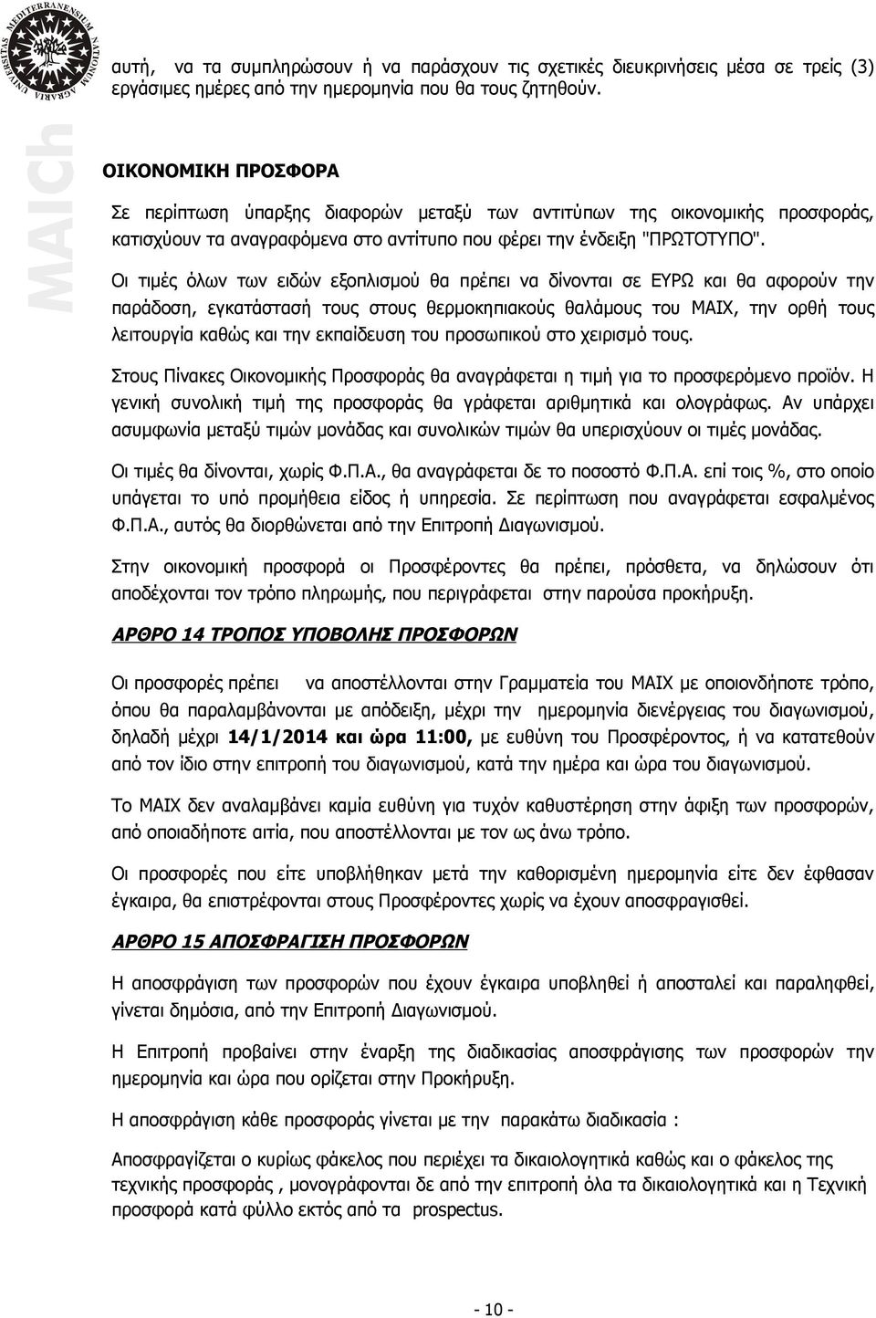 Οι τιμές όλων των ειδών εξοπλισμού θα πρέπει να δίνονται σε ΕΥΡΩ και θα αφορούν την παράδοση, εγκατάστασή τους στους θερμοκηπιακούς θαλάμους του ΜΑΙΧ, την ορθή τους λειτουργία καθώς και την