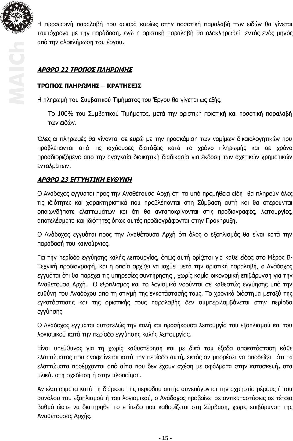 Το 100% του Συμβατικού Τιμήματος, μετά την οριστική ποιοτική και ποσοτική παραλαβή των ειδών.