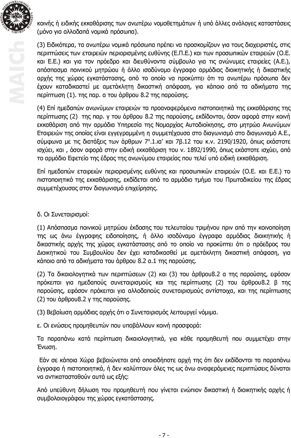 Ε.), απόσπασμα ποινικού μητρώου ή άλλο ισοδύναμο έγγραφο αρμόδιας διοικητικής ή δικαστικής αρχής της χώρας εγκατάστασης, από το οποίο να προκύπτει ότι τα ανωτέρω πρόσωπα δεν έχουν καταδικαστεί με