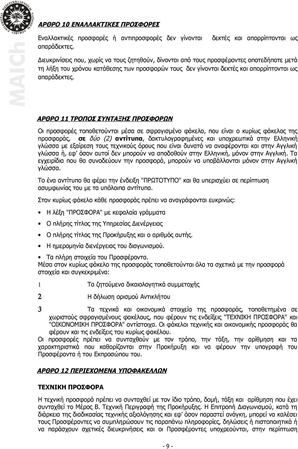 απορρίπτονται ως απαράδεκτες.