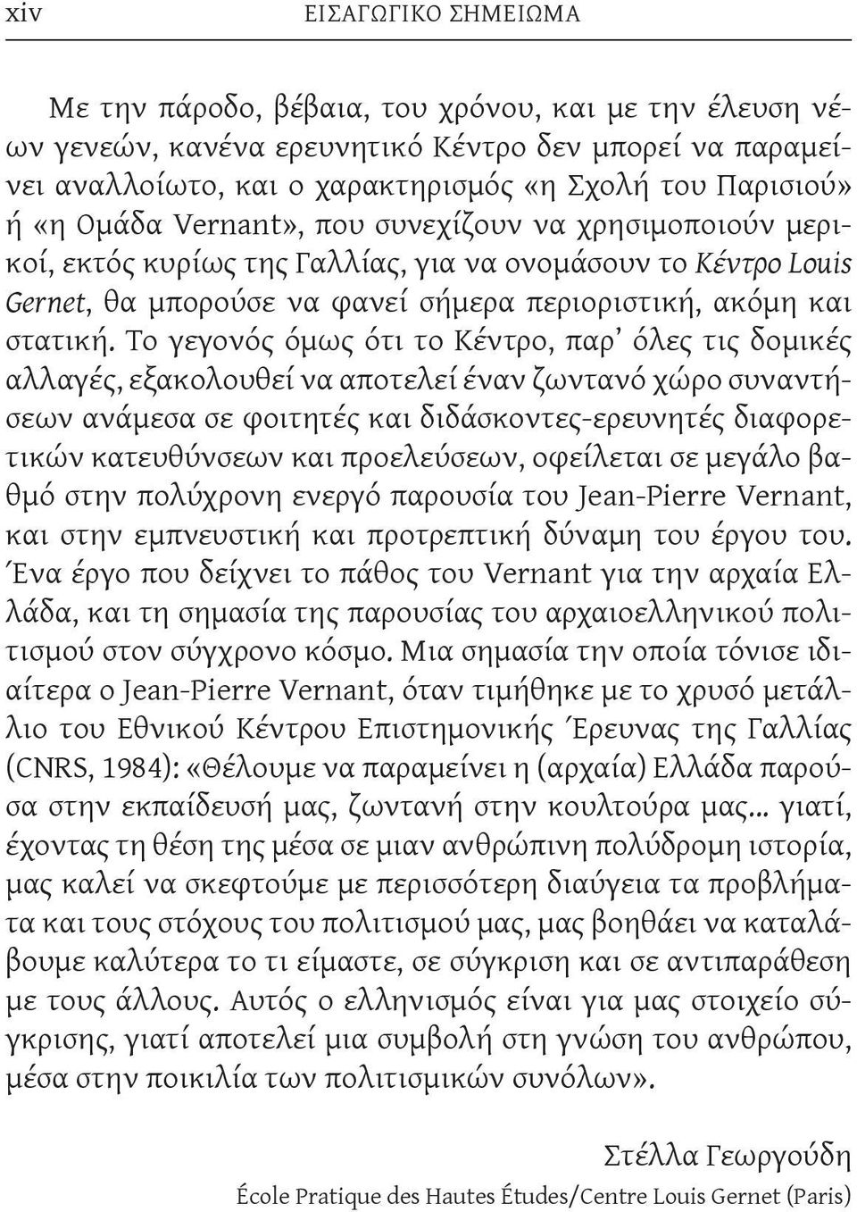 Το γεγονός όμως ότι το Κέντρο, παρ όλες τις δομικές αλλαγές, εξακολουθεί να αποτελεί έναν ζωντανό χώρο συναντήσεων ανάμεσα σε φοιτητές και διδάσκοντες-ερευνητές διαφορετικών κατευθύνσεων και