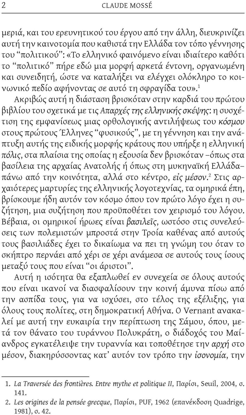 1 Ακριβώς αυτή η διάσταση βρισκόταν στην καρδιά του πρώτου βιβλίου του σχετικά με τις Απαρχές της ελληνικής σκέψης: η συσχέτιση της εμφανίσεως μιας ορθολογικής αντιλήψεως του κόσμου στους πρώτους