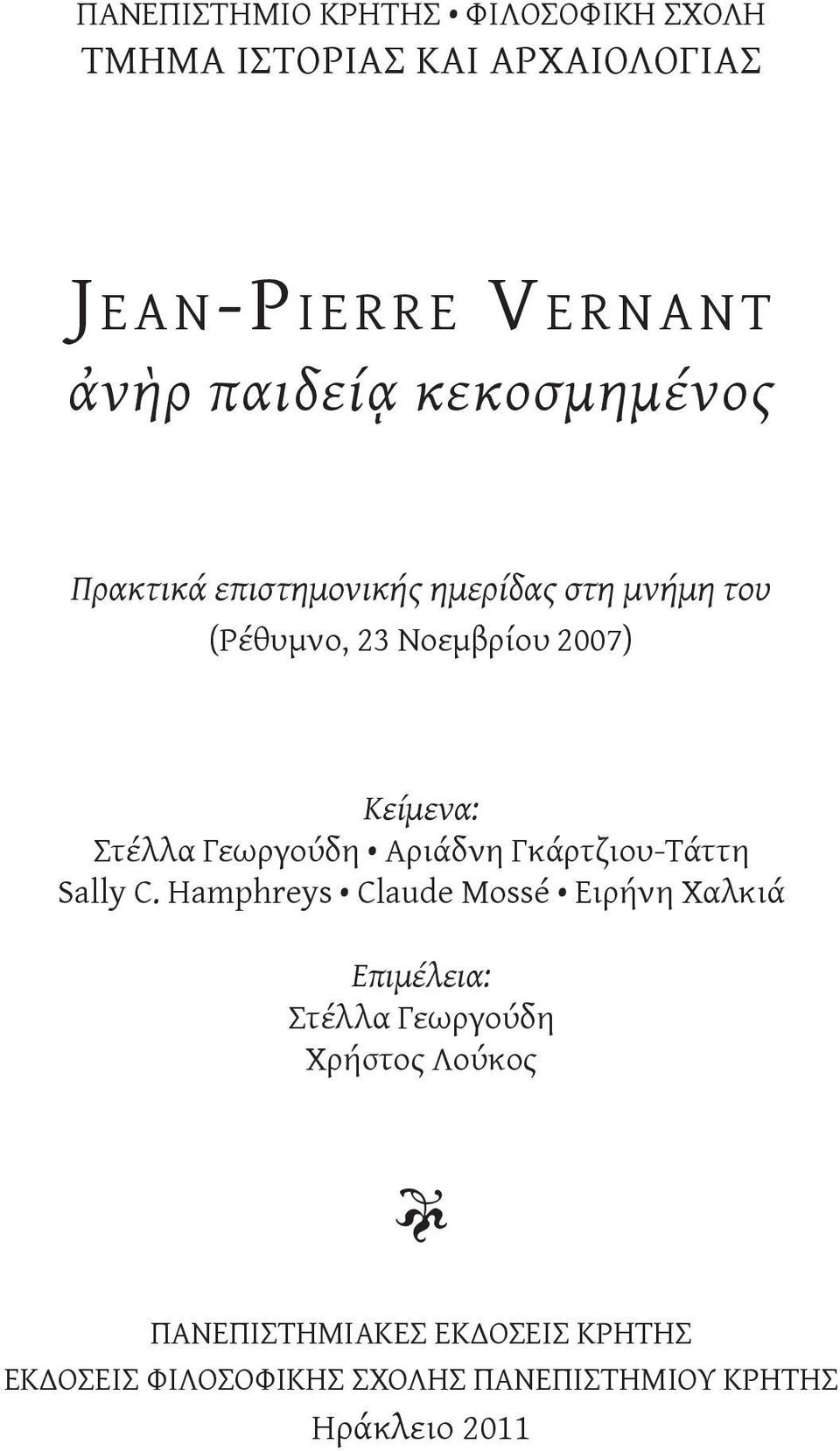 Στέλλα Γεωργούδη Αριάδνη Γκάρτζιου-Τάττη Sally C.