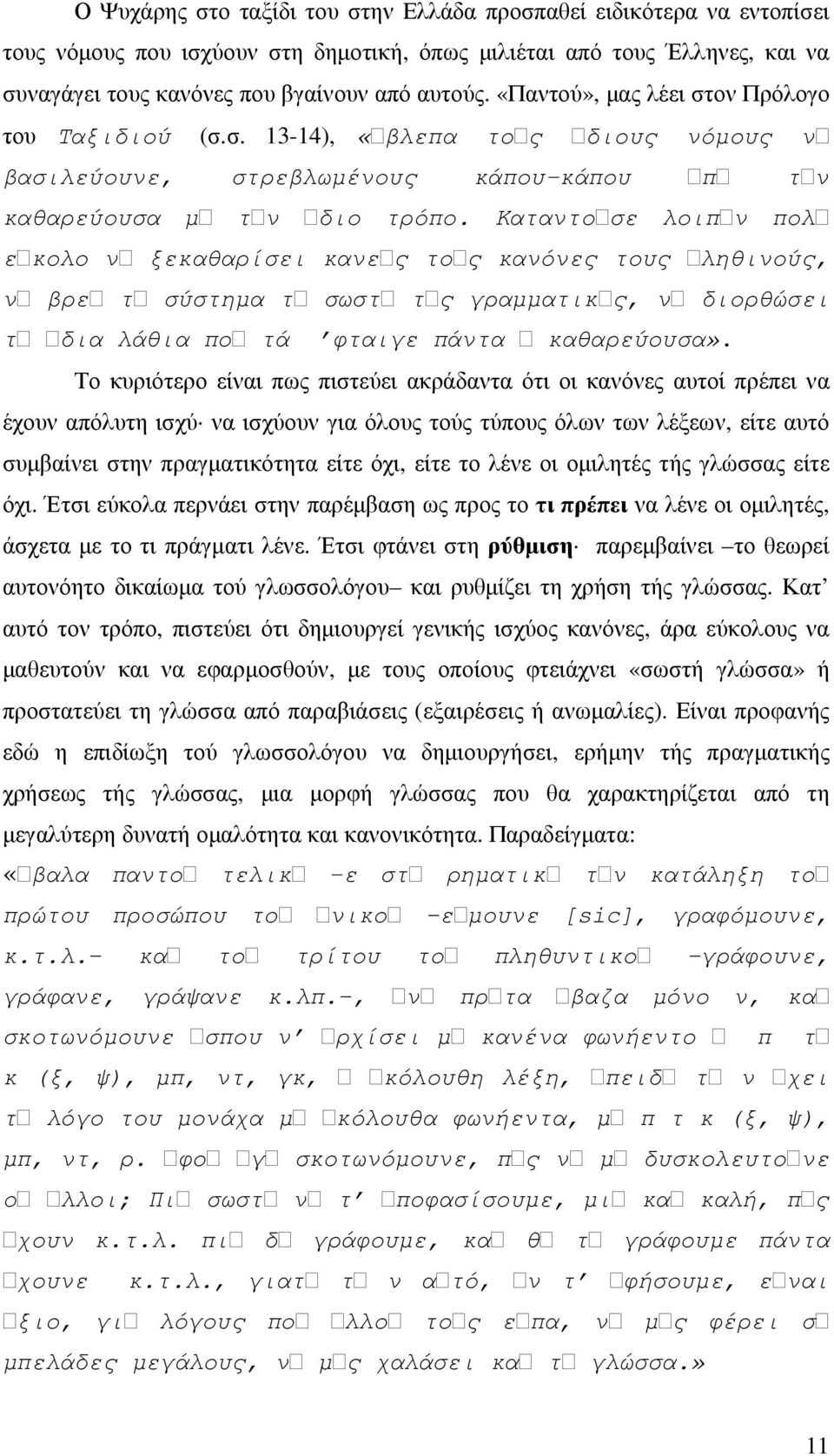 Καταντοῦσε λοιπῦν πολῦ εῦκολο νῦ ξεκαθαρίσει κανεῦς τοῦς κανόνες τους ῦληθινούς, νῦ βρεῦ τῦ σύστηµα τῦ σωστῦ τῦς γραµµατικῦς, νῦ διορθώσει τῦ ῦδια λάθια ποῦ τά φταιγε πάντα ῦ καθαρεύουσα».